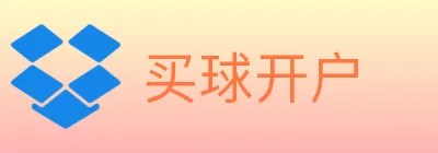 买球开户 logo
